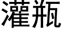 灌瓶 (黑体矢量字库)