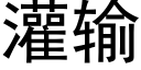 灌输 (黑体矢量字库)