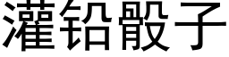 灌铅骰子 (黑体矢量字库)