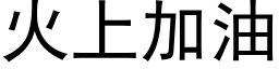 火上加油 (黑体矢量字库)