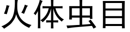 火體蟲目 (黑體矢量字庫)