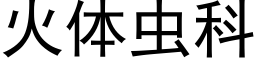 火体虫科 (黑体矢量字库)