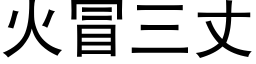 火冒三丈 (黑体矢量字库)