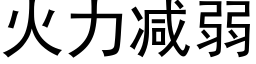 火力减弱 (黑体矢量字库)