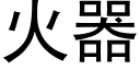 火器 (黑體矢量字庫)