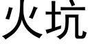 火坑 (黑体矢量字库)