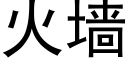 火牆 (黑體矢量字庫)