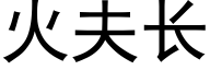 火夫长 (黑体矢量字库)