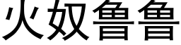 火奴魯魯 (黑體矢量字庫)