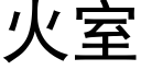 火室 (黑体矢量字库)