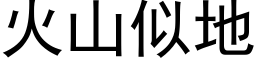 火山似地 (黑体矢量字库)