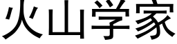 火山学家 (黑体矢量字库)