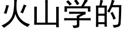 火山學的 (黑體矢量字庫)