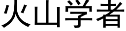 火山学者 (黑体矢量字库)