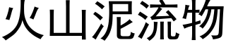 火山泥流物 (黑体矢量字库)