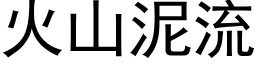 火山泥流 (黑体矢量字库)