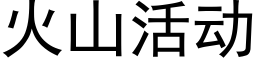 火山活動 (黑體矢量字庫)