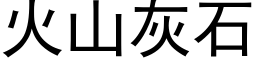 火山灰石 (黑體矢量字庫)