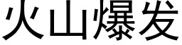 火山爆发 (黑体矢量字库)