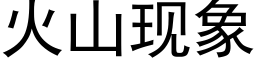 火山現象 (黑體矢量字庫)