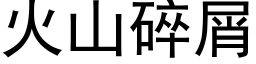 火山碎屑 (黑体矢量字库)