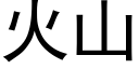 火山 (黑体矢量字库)