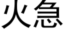 火急 (黑體矢量字庫)