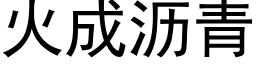 火成沥青 (黑体矢量字库)