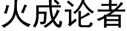 火成論者 (黑體矢量字庫)