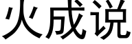 火成說 (黑體矢量字庫)