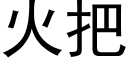 火把 (黑體矢量字庫)