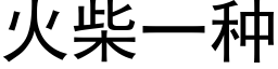 火柴一種 (黑體矢量字庫)