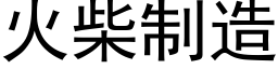 火柴制造 (黑体矢量字库)