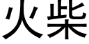 火柴 (黑體矢量字庫)