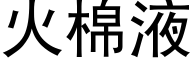 火棉液 (黑体矢量字库)