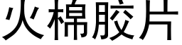 火棉胶片 (黑体矢量字库)