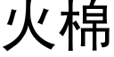 火棉 (黑体矢量字库)