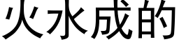 火水成的 (黑體矢量字庫)