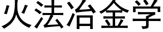 火法冶金學 (黑體矢量字庫)