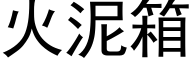 火泥箱 (黑體矢量字庫)