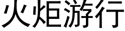 火炬遊行 (黑體矢量字庫)