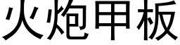 火炮甲闆 (黑體矢量字庫)