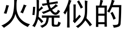 火烧似的 (黑体矢量字库)