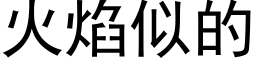 火焰似的 (黑體矢量字庫)