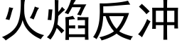 火焰反冲 (黑体矢量字库)