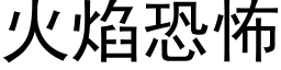 火焰恐怖 (黑体矢量字库)