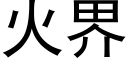 火界 (黑体矢量字库)