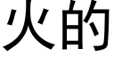 火的 (黑體矢量字庫)