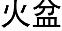 火盆 (黑体矢量字库)