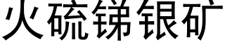 火硫锑银矿 (黑体矢量字库)